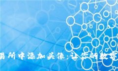 如何在虚拟币交易所中添加头像：让你的数字资