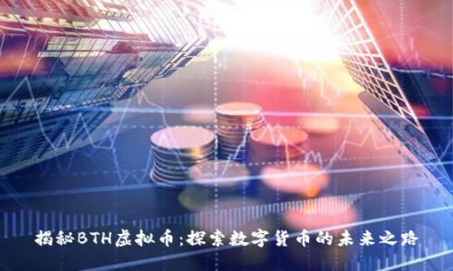 揭秘BTH虚拟币：探索数字货币的未来之路