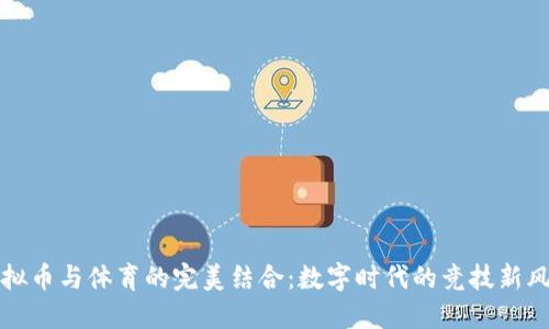 虚拟币与体育的完美结合：数字时代的竞技新风潮