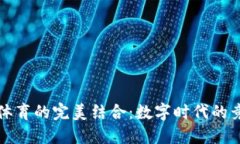 虚拟币与体育的完美结合：数字时代的竞技新风