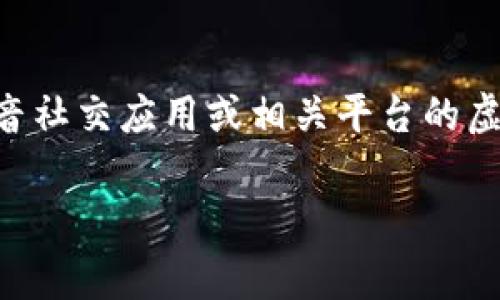 目前，关于“茶豆”的语音软件虚拟币信息并不多，因此可能不太知名。不过，根据你提到的“茶豆”这个词，可能是指某款特定的语音社交应用或相关平台的虚拟货币。常见的语音社交软件包括“声圈”、“小红书”、“快手”等，而这些平台上的虚拟币通常用于购买道具、礼物或增强用户体验。

如果你有特定的软件或平台名称，欢迎提供更多详细信息，这样我可以更准确地回答你的问题！