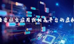 目前，关于“茶豆”的语音软件虚拟币信息并不