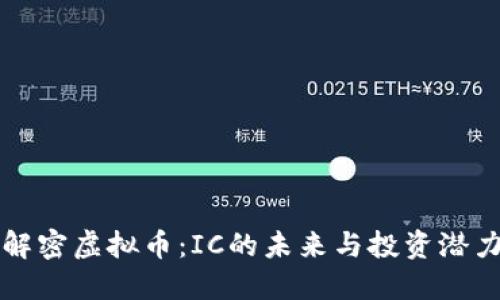 解密虚拟币：IC的未来与投资潜力