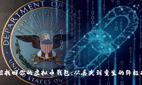 一招找回你的虚拟币钱包：从丢失到重生的终极指南