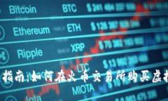 新手指南：如何在火币交易所购买虚拟币？