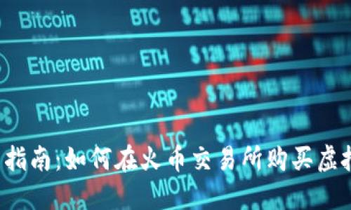 新手指南：如何在火币交易所购买虚拟币？