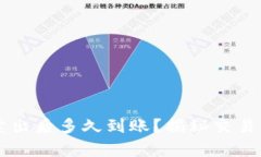 虚拟币挂单卖出后多久到账？揭秘交易背后的秘