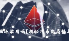 虚拟币大陆还能用吗？揭秘代币新局势与未来前