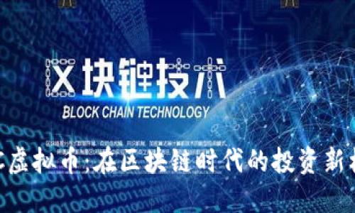 “BAIC虚拟币：在区块链时代的投资新机遇？”