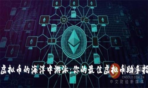 在虚拟币的海洋中游泳：你的最佳虚拟币助手指南