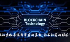 揭秘虚拟币洗钱背后的真相：你不知道的那些事
