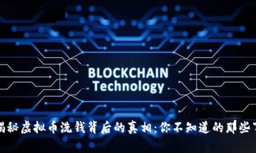 揭秘虚拟币洗钱背后的真相：你不知道的那些事