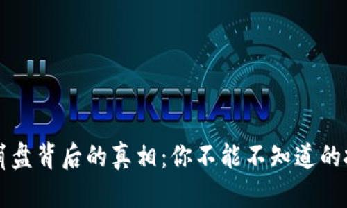 虚拟币崩盘背后的真相：你不能不知道的投资教训