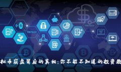 虚拟币崩盘背后的真相：你不能不知道的投资教