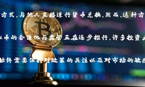 虚拟币在中国的提现问题一直是一个备受关注的话题。为了确保信息的准确性与全面性，让我们详细探讨这个问题。

虚拟币的发展历程
自比特币（Bitcoin）在2009年问世以来，虚拟货币在全球的金融市场上逐渐兴起。尤其是在中国，随着区块链技术的普及，许多人对此产生了浓厚的兴趣。尽管国家对虚拟货币的政策时有变动，但市场的呼声依然强烈。

中国对虚拟币的监管政策
中国政府在虚拟币方面的监管政策一直是个热点话题。从2013年开始，中国人民银行就对比特币的相关交易进行了限制，之后在2017年进一步禁止了ICO（初始代币发行）和虚拟货币交易所的运营。2021年，中国政府再次重申打击虚拟货币挖矿和交易，这使得许多之前活跃的交易平台相继关闭。

提现的现状
在当前的环境下，虚拟币想要在国内实现提现的确存在很大的难度。由于交易所的关闭，许多用户无法通过正规渠道将虚拟币兑换成人民币，这使得许多持币者感到无奈与困惑。即便是在一些海外平台上进行交易，也面临着资金流入流出的风险。因此，这个问题一直困扰着许多投资者。

虚拟币提现的方式
尽管提现受限，但仍有一些周边的方法供投资者考虑。例如，一些交易平台依然提供点对点（P2P）交易服务，用户可以通过这种方式，与他人直接进行货币兑换。然而，这种方式虽然灵活，但缺乏监管，存在一定的风险。用户在进行此类交易时，需要十分谨慎，以免上当受骗。

未来展望
在各种监管政策的影响下，虚拟币在中国的未来仍然充满不确定性。虽然短期内看似没有放松的迹象，但从国际趋势来看，虚拟币的合法化与监管正在逐步推行。许多投资者都在关注，随着时间的推移，中国的政策或许会出现新的转机。

结论
虚拟币在中国的提现问题，目前依旧是一个严峻的挑战。不论是投资者还是普通用户，都在探索着可能的出路。但在此过程中，始终需要保持对政策的关注以及对市场的敏感。未来，也许会有新的机会与可能性出现，就像金融世界中，任何一次重大变革之前，往往都会伴随着无数的猜想与不安……

虚拟币在中国提现：政策影响与未来趋势