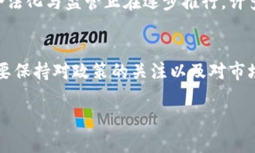 虚拟币在中国的提现问题一直是一个备受关注的话题。为了确保信息的准确性与全面性，让我们详细探讨这个问题。

虚拟币的发展历程
自比特币（Bitcoin）在2009年问世以来，虚拟货币在全球的金融市场上逐渐兴起。尤其是在中国，随着区块链技术的普及，许多人对此产生了浓厚的兴趣。尽管国家对虚拟货币的政策时有变动，但市场的呼声依然强烈。

中国对虚拟币的监管政策
中国政府在虚拟币方面的监管政策一直是个热点话题。从2013年开始，中国人民银行就对比特币的相关交易进行了限制，之后在2017年进一步禁止了ICO（初始代币发行）和虚拟货币交易所的运营。2021年，中国政府再次重申打击虚拟货币挖矿和交易，这使得许多之前活跃的交易平台相继关闭。

提现的现状
在当前的环境下，虚拟币想要在国内实现提现的确存在很大的难度。由于交易所的关闭，许多用户无法通过正规渠道将虚拟币兑换成人民币，这使得许多持币者感到无奈与困惑。即便是在一些海外平台上进行交易，也面临着资金流入流出的风险。因此，这个问题一直困扰着许多投资者。

虚拟币提现的方式
尽管提现受限，但仍有一些周边的方法供投资者考虑。例如，一些交易平台依然提供点对点（P2P）交易服务，用户可以通过这种方式，与他人直接进行货币兑换。然而，这种方式虽然灵活，但缺乏监管，存在一定的风险。用户在进行此类交易时，需要十分谨慎，以免上当受骗。

未来展望
在各种监管政策的影响下，虚拟币在中国的未来仍然充满不确定性。虽然短期内看似没有放松的迹象，但从国际趋势来看，虚拟币的合法化与监管正在逐步推行。许多投资者都在关注，随着时间的推移，中国的政策或许会出现新的转机。

结论
虚拟币在中国的提现问题，目前依旧是一个严峻的挑战。不论是投资者还是普通用户，都在探索着可能的出路。但在此过程中，始终需要保持对政策的关注以及对市场的敏感。未来，也许会有新的机会与可能性出现，就像金融世界中，任何一次重大变革之前，往往都会伴随着无数的猜想与不安……

虚拟币在中国提现：政策影响与未来趋势