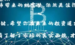 揭秘虚拟币投资骗局：识破伪装，保护你的财富