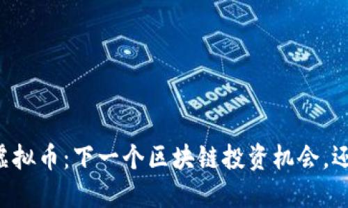 揭秘EC虚拟币：下一个区块链投资机会，还是泡沫？