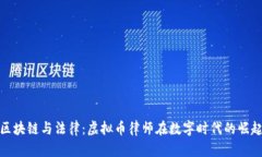 区块链与法律：虚拟币律师在数字时代的崛起