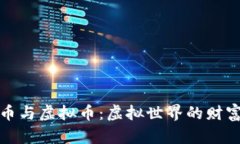 游戏币与虚拟币：虚拟世界的财富密码
