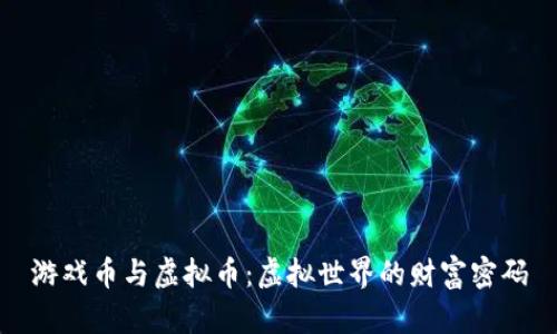 游戏币与虚拟币：虚拟世界的财富密码