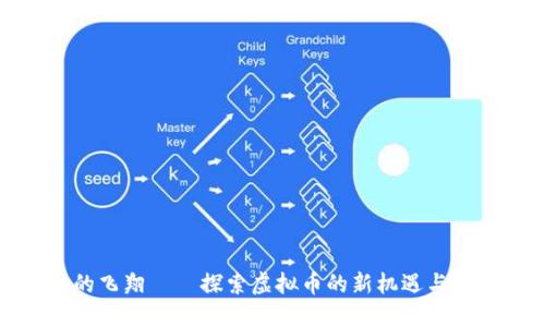 小鸟币的飞翔——探索虚拟币的新机遇与市场文化