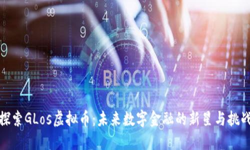 探索GLos虚拟币：未来数字金融的新星与挑战