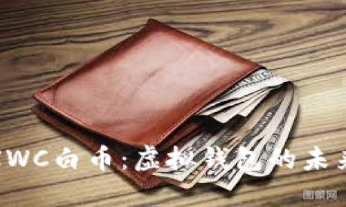 探索XWC白币：虚拟钱包的未来之路