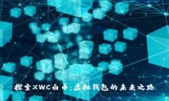 探索XWC白币：虚拟钱包的未来之路