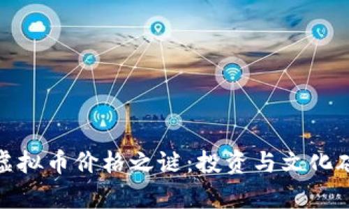 揭开奥斯卡虚拟币价格之谜：投资与文化碰撞的新时代