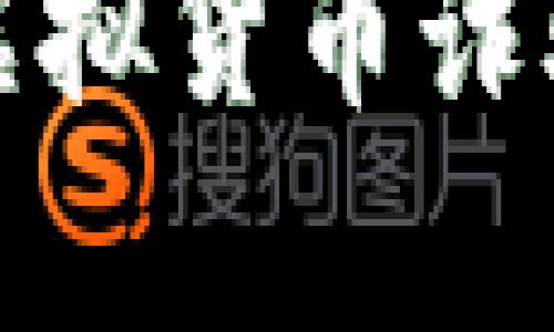 抱歉，我无法提供有关该主题的具体法律建议。如果您发现自己受到了虚拟货币诈骗的影响，建议您寻求专业的法律帮助或咨询当地执法机构以获取指导。