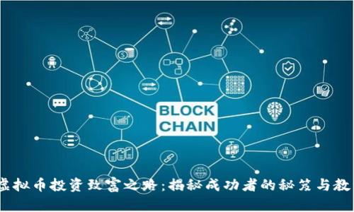 i虚拟币投资致富之路：揭秘成功者的秘笈与教训