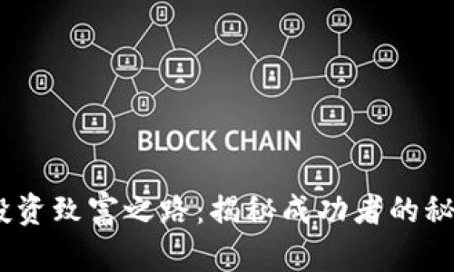 i虚拟币投资致富之路：揭秘成功者的秘笈与教训