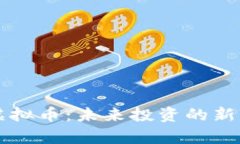 探索SuperRadar虚拟币：未来投资的新机会还是一场