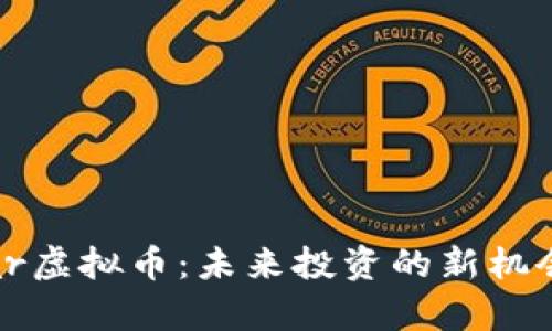 探索SuperRadar虚拟币：未来投资的新机会还是一场赌博？