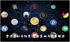 警方虚拟币处置：背后真相与政策解读