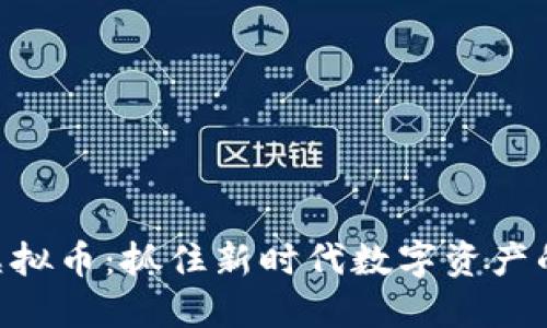 TGIG虚拟币：抓住新时代数字资产的机会！