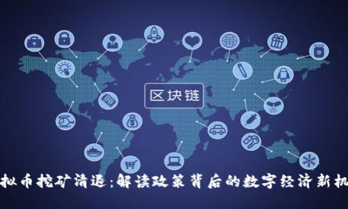 虚拟币挖矿清退：解读政策背后的数字经济新机遇