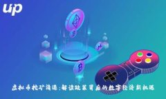 虚拟币挖矿清退：解读政策背后的数字经济新机