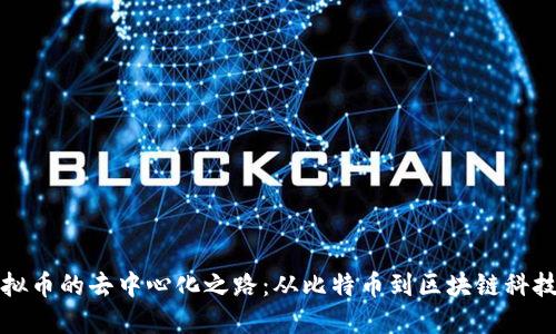 探索虚拟币的去中心化之路：从比特币到区块链科技的未来