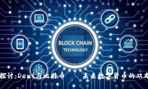 深入探讨：Dent与比特币——未来数字货币的双雄对决