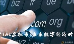 深入探讨TAI虚拟币：未来数字经济时代的新宠