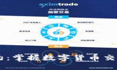 OTC虚拟币合约：掌握数字货币交易的秘密武器！