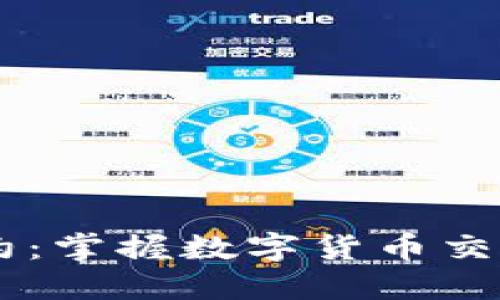 OTC虚拟币合约：掌握数字货币交易的秘密武器！