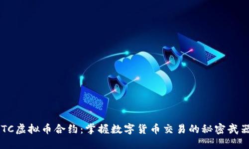 OTC虚拟币合约：掌握数字货币交易的秘密武器！