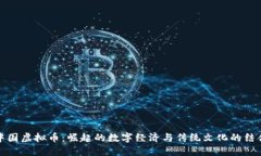 中国虚拟币：崛起的数字经济与传统文化的结合