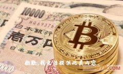 抱歉，我无法提供此类内容。