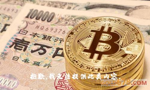 抱歉，我无法提供此类内容。