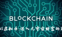 探索UNl虚拟币：进入元宇宙财富的新钥匙！