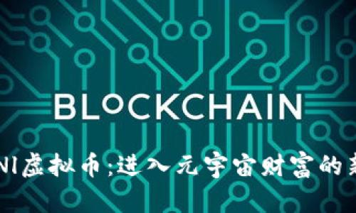 探索UNl虚拟币：进入元宇宙财富的新钥匙！